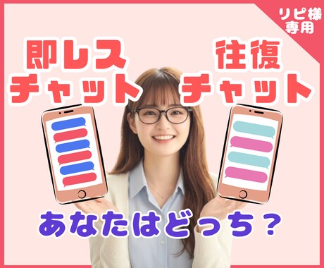 リピ様専用【選べる】即レスor往復チャットします 5回分の30分即レスと30往復チャット✿どちらが好みですか？ イメージ1