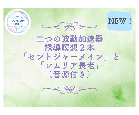 波動を加速させ自分とつながる誘導瞑想を二つ届けます 「セントジャーメイン 」と 「レムリア長老」の波動加速器二つ イメージ1