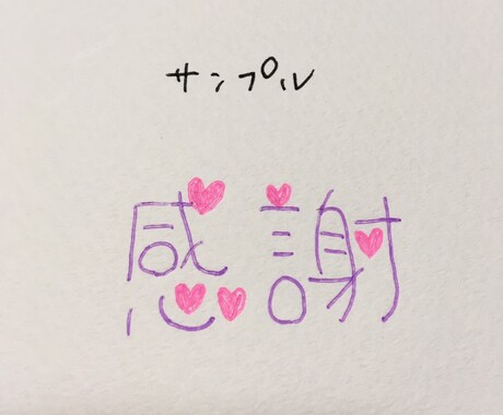 デコ文字書きます 可愛いデコ文字書きます！(サンプルあり) イメージ2