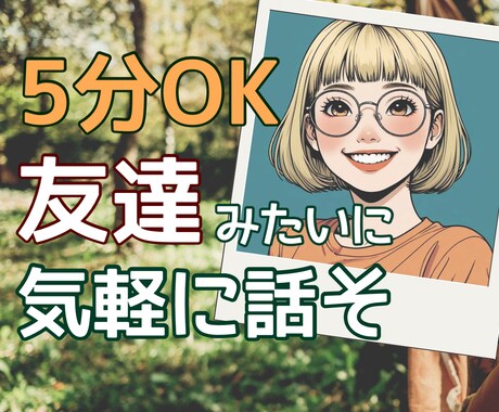 女性限定✨あなたの友達みたいに話を聴きます 5分でも◎気軽に話そ！何でも良いし、話題なくてもOK イメージ1