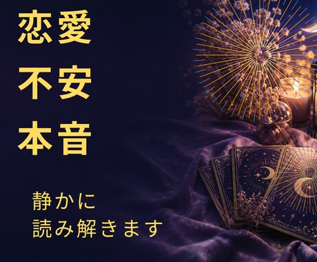 恋愛のモヤモヤを静かに読み解きます 考えすぎて眠れない夜に寄り添う イメージ1