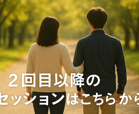 2回目以降のセッションはこちらになります 2回目以降のコーチングはこちらからどうぞ。 イメージ1