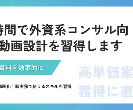 3時間で外資系コンサル向け動画設計を習得します 3時間で外資系コンサル向けに動画設計スキルを習得できます イメージ1