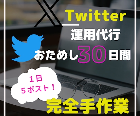 30日間代わりにX(Twitter)運用いたします 核心をつくポストで戦略的に売上アップ！ イメージ1