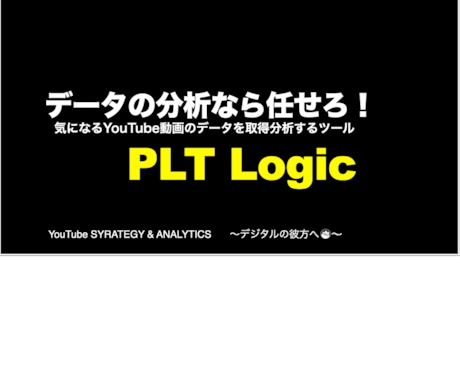 情報解析ツールで〈GAS〉デジタル社会へ貢献します YouTube動画を3つ指標で監視する！[ 買い切り版 ] イメージ1