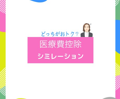 医療費控除シミュレーションします わかりにくい医療費控除。どれがお得か一目でわかります！ イメージ1