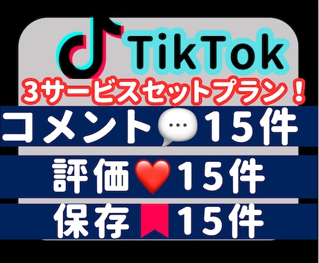 TikTok日本人コメント15件増えるまで拡散ます 日本人コメント+15人、日本評価+15人、日本保存+15人 イメージ1