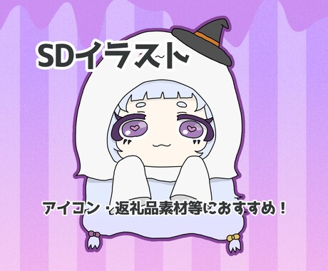 ハロウィン向けおばけ風SDイラスト作成します アイコンや返礼品素材に使えるSDイラストです イメージ1