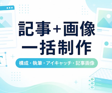 Web記事と画像をまとめて制作します 記事を公開できる状態までまとめて制作します イメージ1