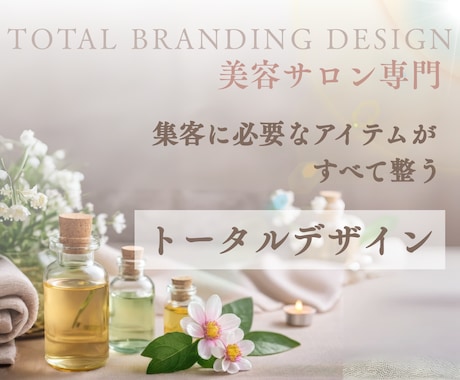 サロン集客に強い♪トータルデザインいたします あなたが必要なサービスをカスタマイズ！開業準備中の方必見！ イメージ1