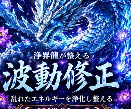 重くなった心と波動を整えます 波動修正鑑定｜心の疲れや停滞した流れを整えます イメージ1