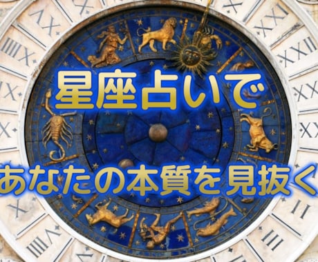 相談屋歴30年の視点で占う星座相性鑑定いたします ずっと変わらない、本来のあなたが分かる イメージ1