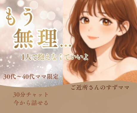 誰にも言えない悩みをチャットで聞きます 30〜40代ママの悩みに寄り添う実体験ベースの安心相談 イメージ1