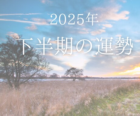 7月限定！2025年下半期の運勢占います 総合運＋恋愛・人間関係運、仕事・金運全部まとめて鑑定 イメージ1