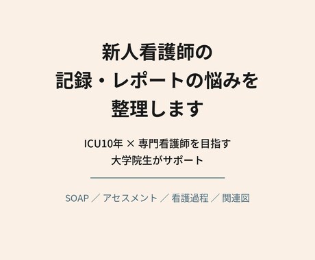 新人看護師の記録とアセスメントの相談のります 記録とアセスメントで困る新人看護師をサポート イメージ1