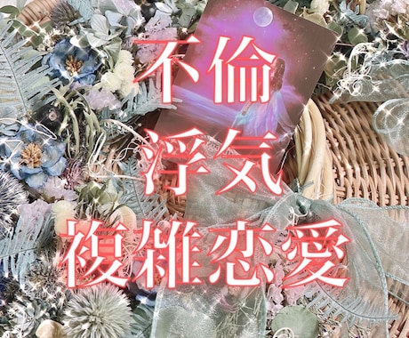 不倫、秘密の恋、複雑な恋の行方を占います 霊感タロットで深掘りしつつ、相手の本音をあかしましょう イメージ1