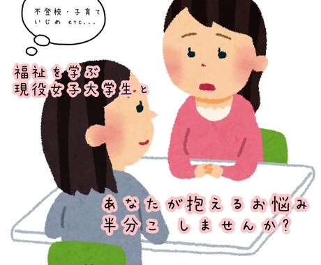 福祉を学ぶ【現役女子大学生】がお話聞かせて頂きます 専門的な話から些細なことまで聞かせてください！ イメージ1