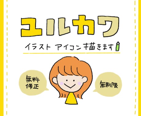 ゆるかわイラストアイコン描きます 修正無料・無制限でアイコン作成 イメージ1