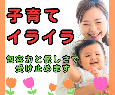 子供にイライラ！ベテランママ（元保育士）が聴きます 私はダメな母親？発達障害|育てにくい|罪悪感|ワンオペ|毒親 イメージ1
