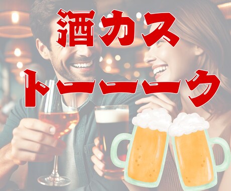 酒カスが一緒に飲みながらトークします 飲みながらだと話しやすい！サシのみでノミュニケーション！ イメージ1