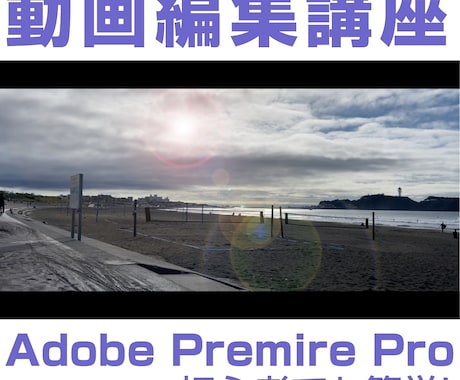 アドビプレミアプロの基本的な操作方法をお教えます 放送界でも経験豊富なトレーナーが読込から書出しまで教えます イメージ1