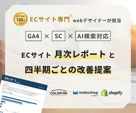 ECサイトの月次レポート＋改善提案を行います Shopify・makeshop・カラーミー対応 イメージ1