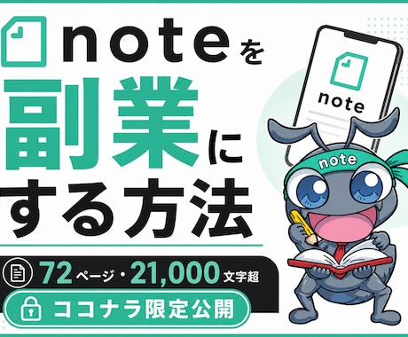 noteを副業にする方法を教えます noteで副収入を得る成長戦略をココナラ限定公開！ イメージ1