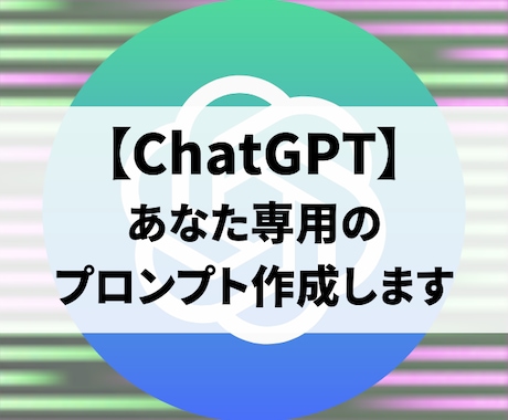 あなた専用のChatGPTプロンプト作ります 初心者でもChatGPT使えるようになるプロンプト作成します イメージ1