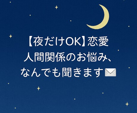 夜だけOK！恋愛・人間関係のお悩みなんでも聞きます 愚痴・不安・不満、全部ここに置いていって大丈夫◎ イメージ1