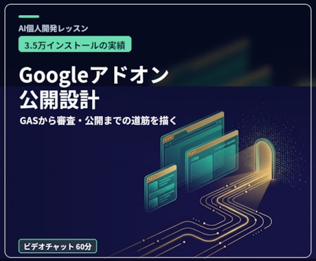 Googleアドオン公開までの設計を作ります 3.5万インストールの開発者が公開までの道筋を一緒に描く イメージ1