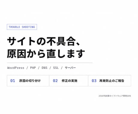 サイトやシステムの不具合を調査して直します 2006年創業の開発会社が、原因の切り分けから対応します イメージ1