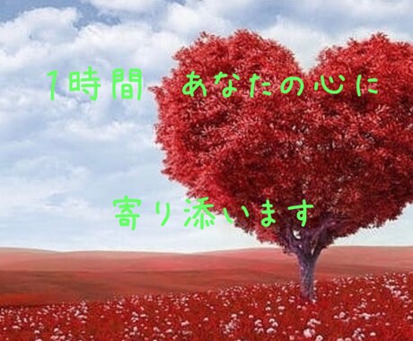 １時間、あなたの心に寄り添います ネガティブ発言は自分の本心に気づけるチャンスです。 イメージ1