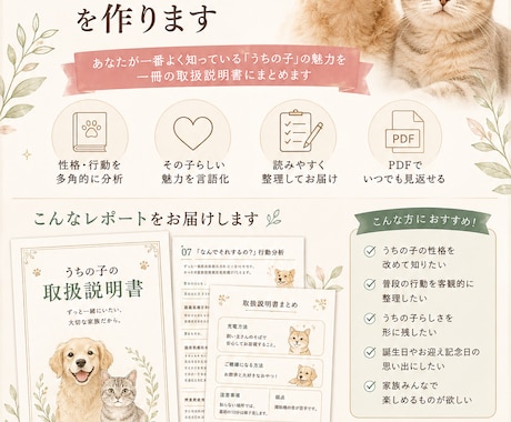 うちの子の取扱説明書を作ります 性格・好き嫌い・行動から「その子らしさ」を楽しく徹底分析 イメージ1