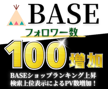 BASE フォロワー+100人増加 宣伝運営します BASE/ベイス/フォロワー/宣伝拡散/通販/ECサイト イメージ1
