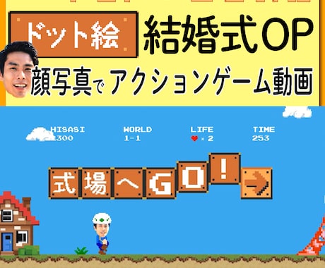 マリオのようなドット絵ゲーム結婚式OP動画作ります 実際にゲームを構築。顔写真とテキストだけの簡単依頼も可 イメージ1