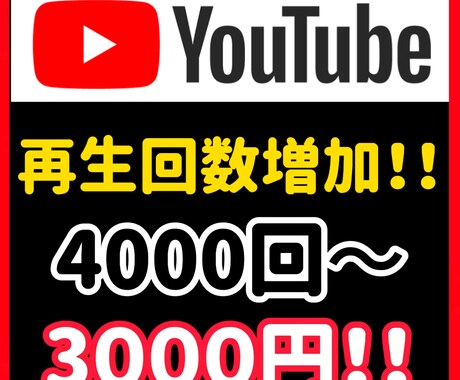 YouTubeの再生回数4000回増やします 見栄えを良くしたい方におすすめ！ イメージ1