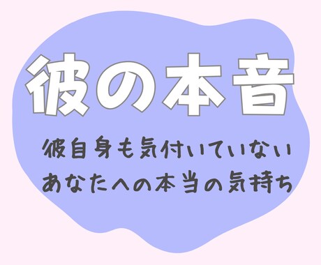 彼の本音を読み、恋を叶えるアドバイスをします 10月限定｜3,000円→500円 イメージ1