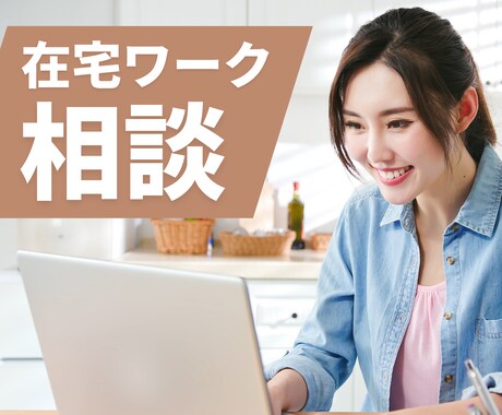 在宅ワークに踏み出したい人の相談にのります 在宅ワーク3年目の私が行動につなげるアドバイスをします イメージ1