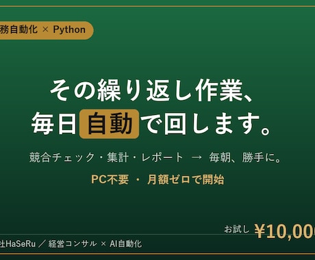 繰り返し作業を1つ、自動化（PC不要）します 競合チェック・集計・レポート・仕分けを、決まった時間に自動で イメージ1