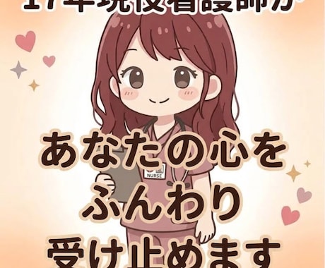 看護学生・新人看護師のお悩みをチャットで聴きます イメージ1