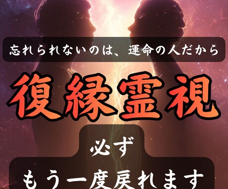 至高の復縁霊視｜諦めない想いを必ず成就させます 「本当にヨリを戻せる？」その答え、今すぐ視せます イメージ1