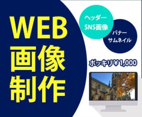 Web画像制作1,000円で制作します イメージ1