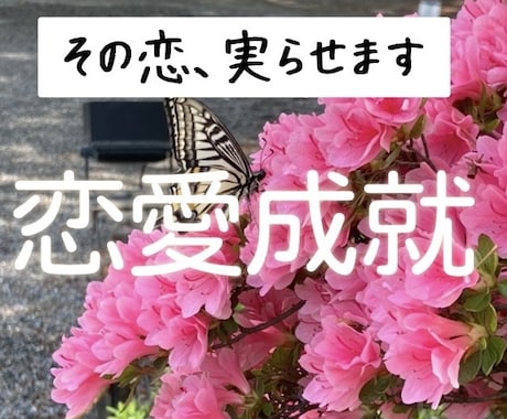 恋愛成就♡その恋、徹底鑑定致します 難しい恋でも大丈夫！！一緒に作戦考えます♡ イメージ1