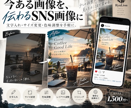 今ある画像を伝わるSNS画像に整えます イメージ1