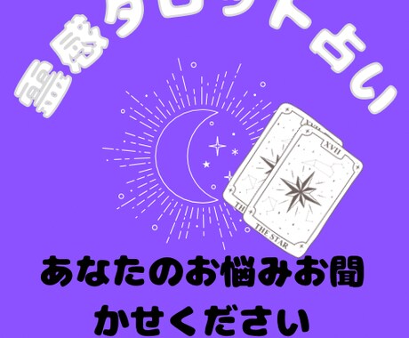 メッセージにて霊感タロットで占います メッセージで貴方のお悩み占います！ イメージ1