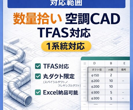 空調ダクト割付1系統対応します 人手不足の設備会社向けお試し外注 イメージ2
