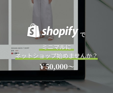 限定価格！Shopifyでネットストアを構築します Shopify認定パートナーが初めての方向けECストアを構築 イメージ1