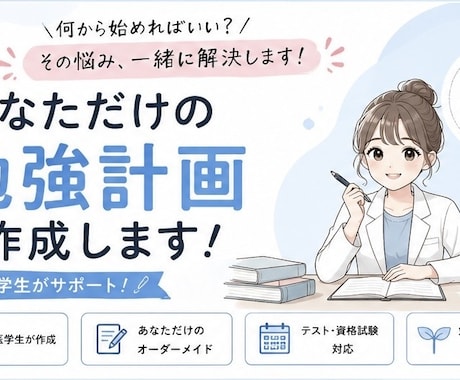 現役医学生があなた専用の勉強計画を作成します イメージ1