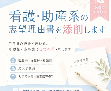 元大学教員の助産師が志望理由・自己PR添削します ご自身の経験や思いを、受験校・応募先に伝わる形へ整えます イメージ1