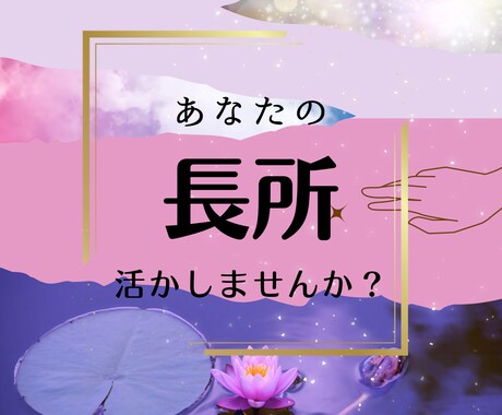 あたなの持って生まれた個性強みを診断します 自分を知って自分自身を大切に生きる。 イメージ1